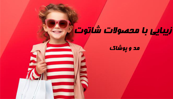 استایل بچگانه