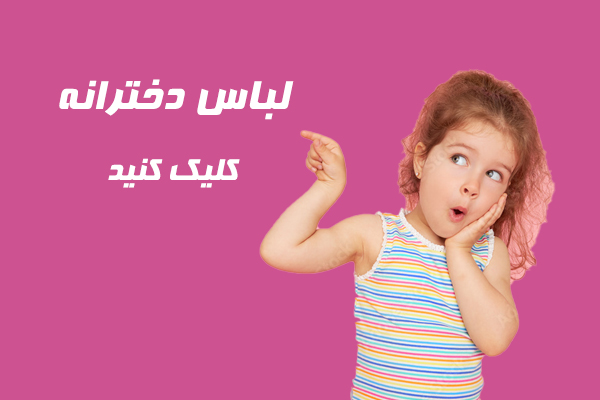 لباس بچگانه شاتوت