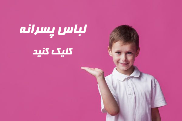 لباس بچگانه شاتوت